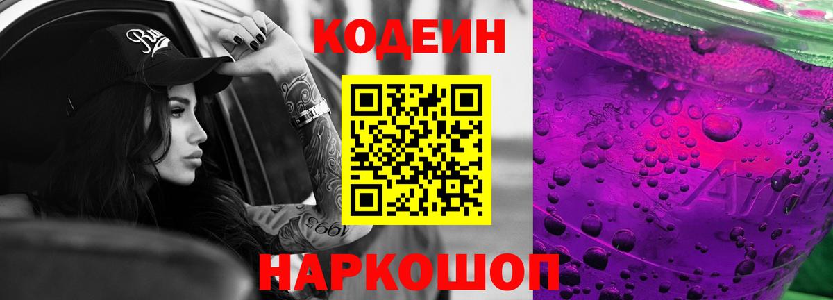 Кодеин Purple Drank  магазин продажи наркотиков  Можга  Кодеиновый сироп Lean напиток Lean (лин)  Вход с VPN 